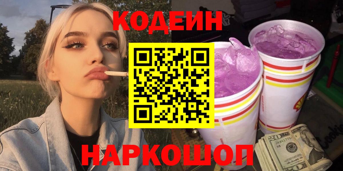 Кодеин Purple Drank Сосновоборск